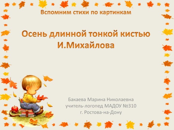 Вспомним стихи по картинкам  Осень длинной тонкой кистью И.Михайлова