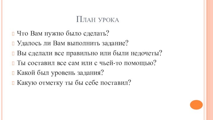 План урокаЧто Вам нужно было сделать?Удалось ли Вам выполнить задание?Вы сделали все