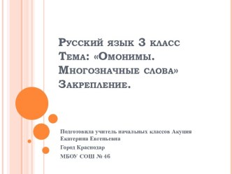 Омонимы 3 класс Перспектива презентация к уроку по русскому языку (3 класс)