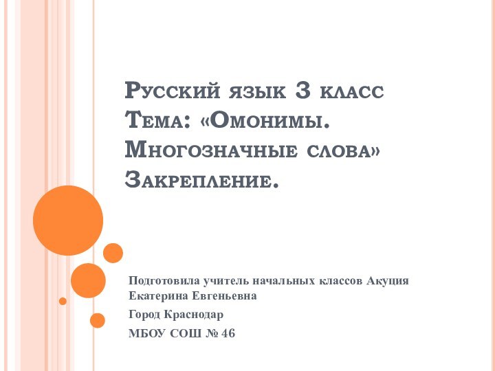 Русский язык 3 класс Тема: «Омонимы. Многозначные слова» Закрепление.Подготовила учитель начальных классов