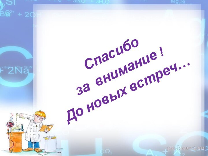 Спасибо за внимание !До новых встреч…