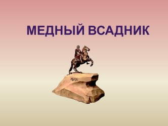 Презентация Медный Всадник презентация к уроку (старшая группа)