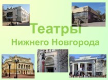 Презентация для детей_Театры Нижнего Новгорода презентация к уроку (старшая группа)