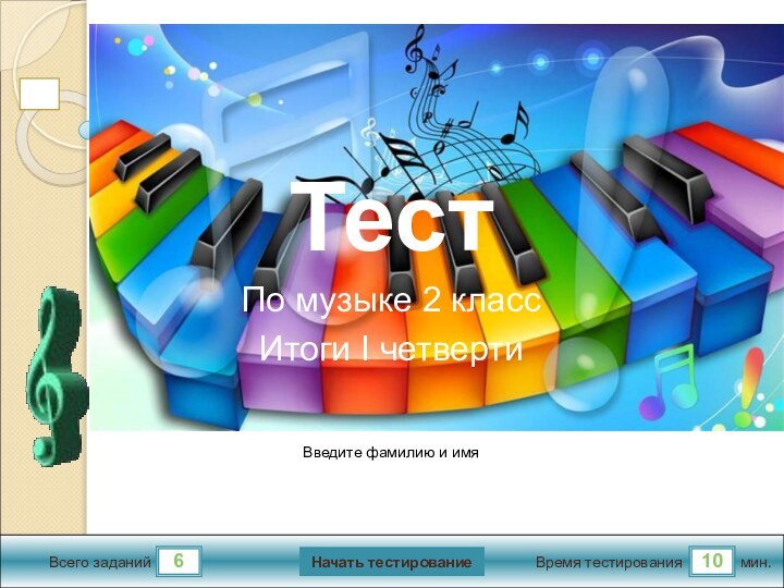 610Всего заданийВремя тестированиямин.Введите фамилию и имяТестПо музыке 2 классИтоги I четвертиНачать тестирование