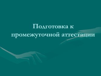 Презентация Подготовка к промежуточной аттестации презентация к уроку (4 класс) по теме