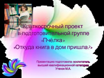 Презентация проекта Откуда книга в дом пришла? презентация к уроку по окружающему миру (подготовительная группа) по теме