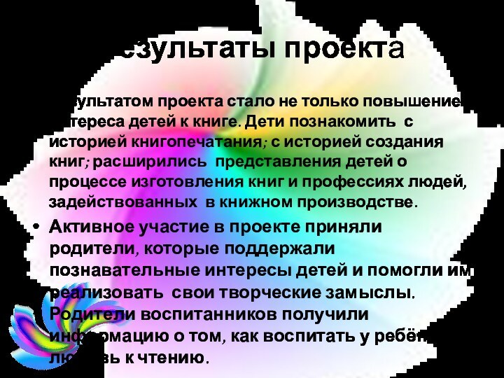 Результаты проектаРезультатом проекта стало не только повышение интереса детей к книге. Дети