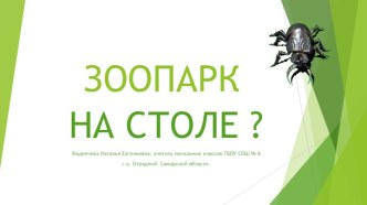 Презентация Зоопарк на столе? 2 класс УМК Перспектива презентация к уроку по окружающему миру (2 класс)