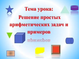 Презентация к уроку математики 2 класс коррекционного учреждения. Тема: Решение простых арифметических задач в пределах 20. презентация к уроку по математике (2 класс)