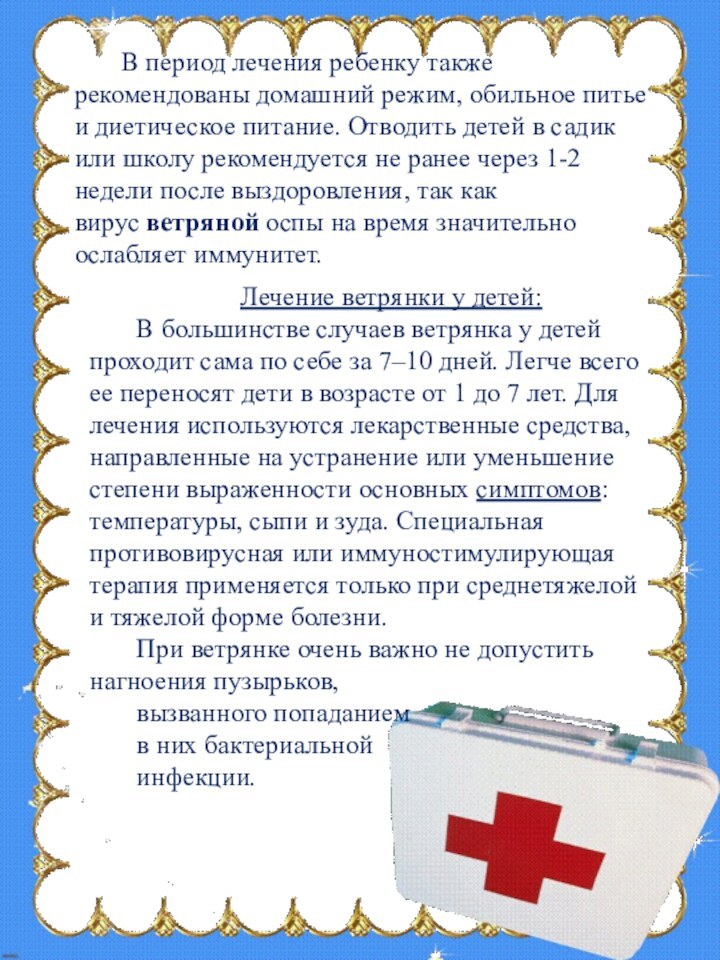 В период лечения ребенку также рекомендованы домашний режим, обильное питье и диетическое