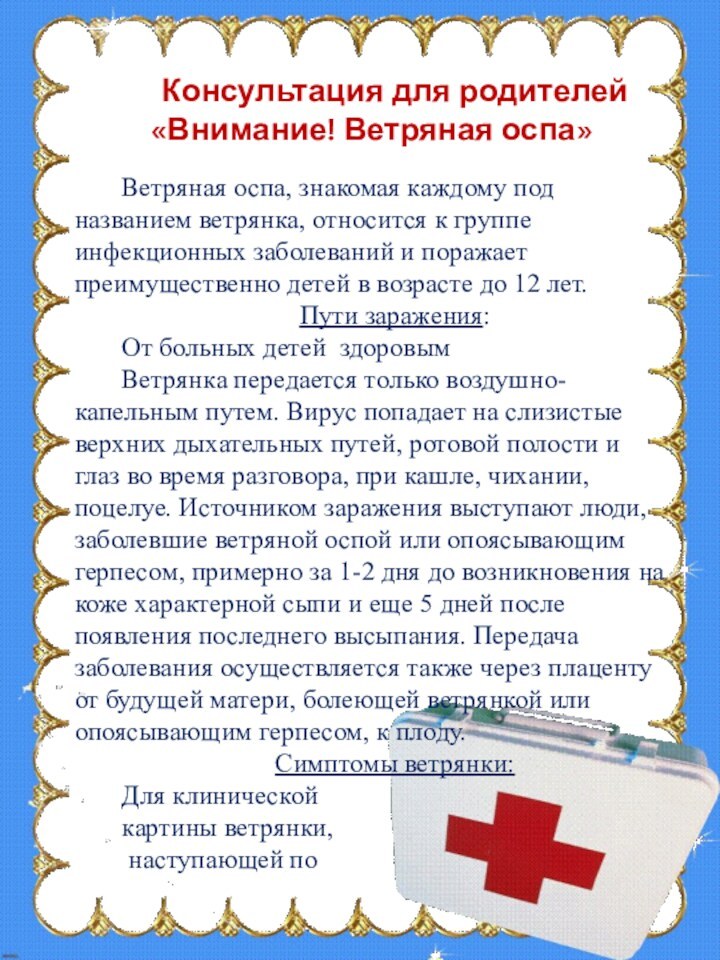 Консультация для родителей «Внимание! Ветряная оспа»Ветряная оспа, знакомая каждому под названием ветрянка, относится