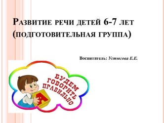 Развитие речи детей 6-7 лет презентация к уроку по развитию речи (подготовительная группа)