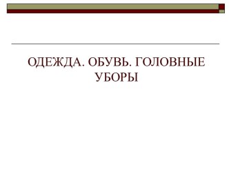 Конспект занятия по формированию целостной картины мира Одежда. Обувь . Головные уборы план-конспект занятия по окружающему миру (младшая группа)