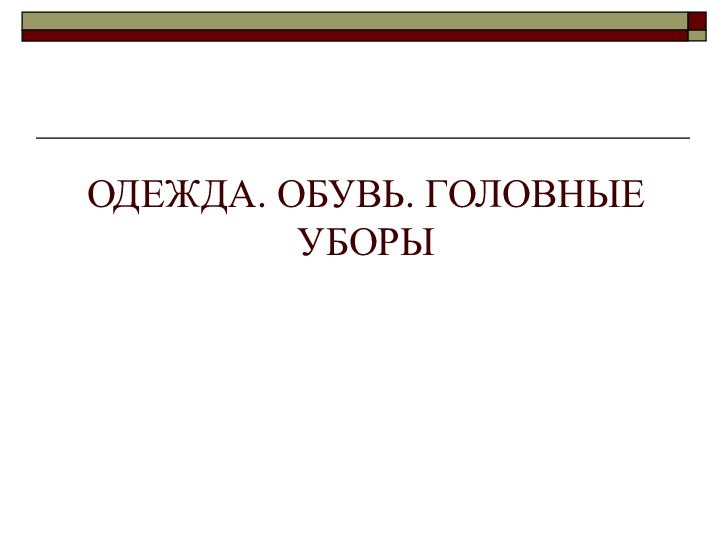 ОДЕЖДА. ОБУВЬ. ГОЛОВНЫЕ УБОРЫ