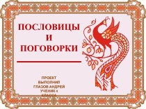 ПОСЛОВИЦЫ И ПОГОВОРКИ учебно-методическое пособие по русскому языку (4 класс)
