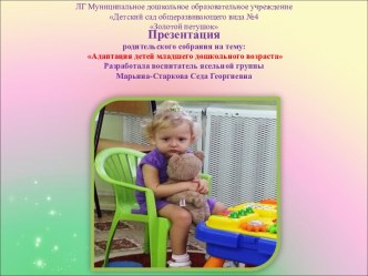 Презентация родительского собрания : Адаптация детей младшего дошкольного возраста презентация к занятию (младшая группа) по теме