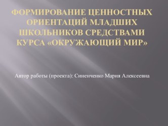 Ценностные ориентации курса окружающий мир в начальной школе. статья по окружающему миру (1, 2, 3, 4 класс)