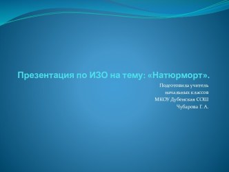 Презентация по внеклассному занятию : Натюрморт. Цветы презентация к уроку (4 класс)