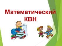 сценарий внеклассного мероприятия по математике методическая разработка по математике (1, 2, 3, 4 класс)