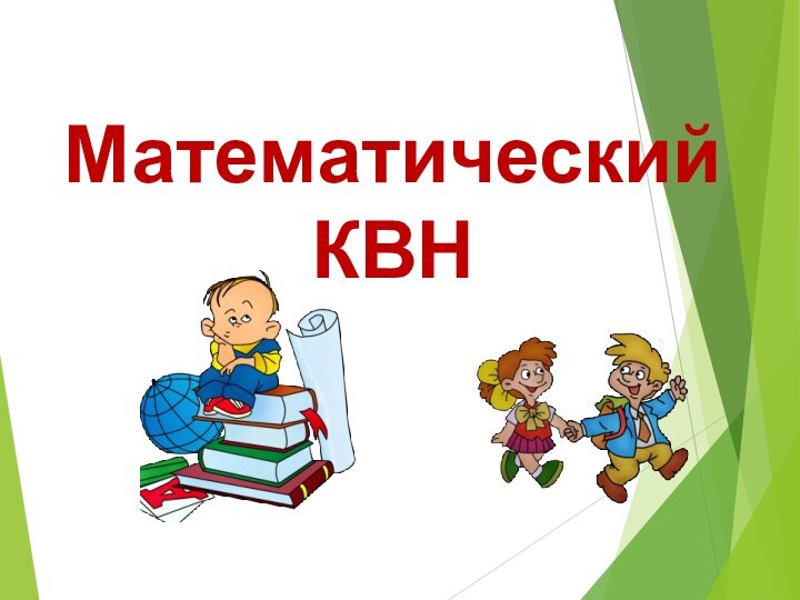 Математический КВН