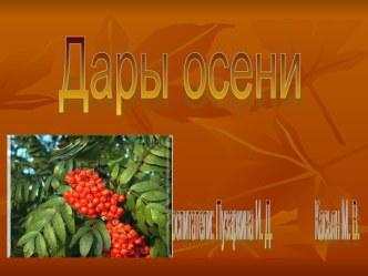 Презентация Дары осени презентация к занятию по конструированию, ручному труду (подготовительная группа) по теме