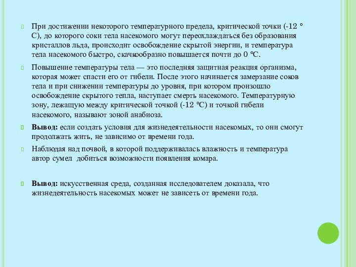 При достижении некоторого температурного предела, критической точки (-12 °С), до которого соки