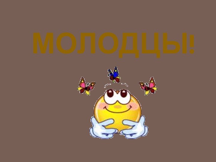 МОЛОДЦЫ!