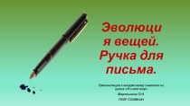 Презентация Эволюция вещей презентация к уроку по окружающему миру