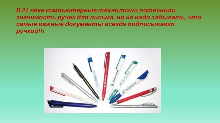 В 21 веке компьютерные технологии потеснили значимость ручек для письма, но не