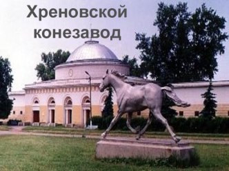 Презентация Хреновской конезавод презентация