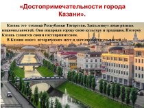 Достопримечательности г.Казани статья (старшая группа)