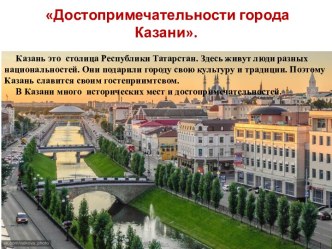 Достопримечательности г.Казани статья (старшая группа)