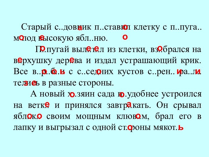 Старый с..довник п..ставил клетку с п..пуга..м под высокую ябл..ню.