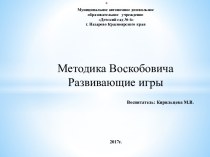 Презентация Методика Воскобовича презентация к уроку по математике (средняя группа)