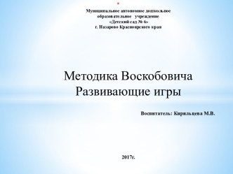 Презентация Методика Воскобовича презентация к уроку по математике (средняя группа)