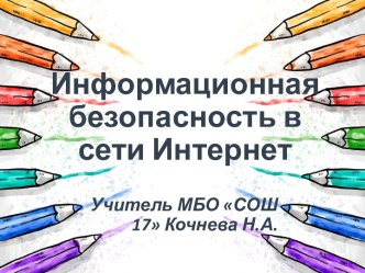 Информационная безопасность материал