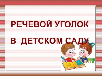 Речевой уголок в детском саду презентация по развитию речи