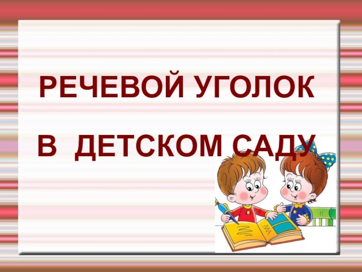 РЕЧЕВОЙ УГОЛОК  В ДЕТСКОМ САДУ