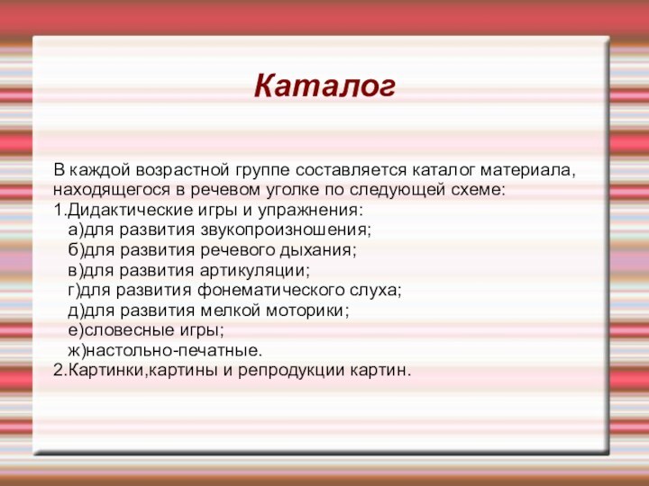 КаталогВ каждой возрастной группе составляется каталог материала, находящегося в речевом уголке по