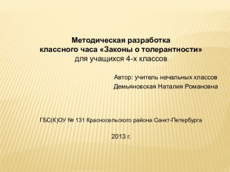 методическая разработка классного час по теме Толерантность методическая разработка (4 класс) по теме