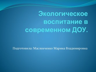 Экологическое воспитание в современном ДОУ. презентация по теме