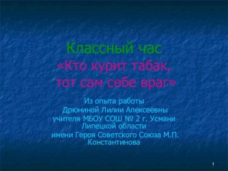 Классный час Кто курит табак, тот сам себе враг! классный час (3 класс) по теме