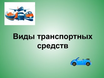 Презентация Виды транспорта презентация к уроку (2 класс)