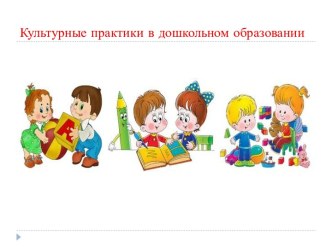 Культурные практики в дошкольном образовании. презентация