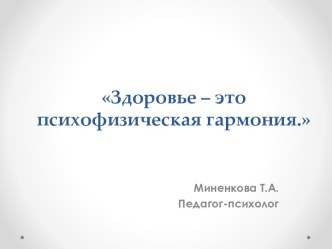 Здоровье – это психофизическая гармония. материал по теме