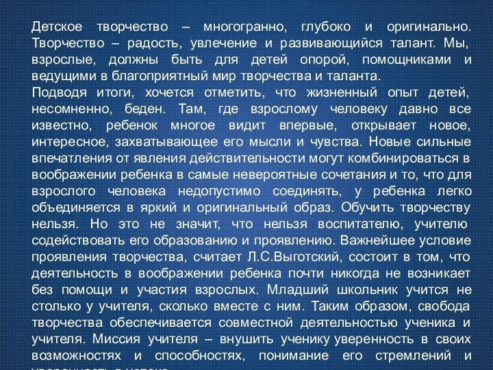 Детское творчество – многогранно, глубоко и оригинально. Творчество – радость, увлечение и