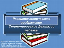 Развитие творческого воображения.Стимулирование фантазии ребёнка. презентация к уроку (1, 2, 3, 4 класс) по теме