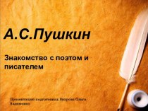 Знакомство с писателем и поэтом А. С. Пушкиным презентация урока для интерактивной доски по развитию речи (младшая группа)