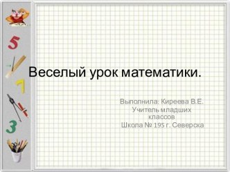 Веселый урок математики план-конспект занятия по математике (3 класс)