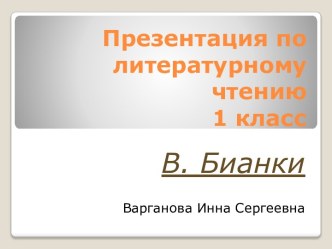 Презентация к уроку литературного чтения по теме Творчество В.Бианки презентация к уроку по чтению (1 класс)